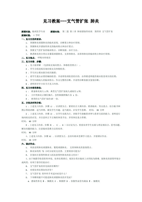 见习教案---支气管扩张肺炎