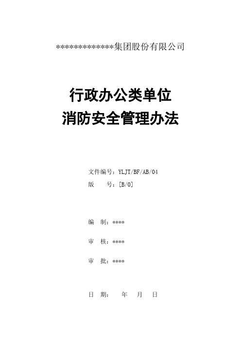 某某集团行政办公类单位消防安全管理办法