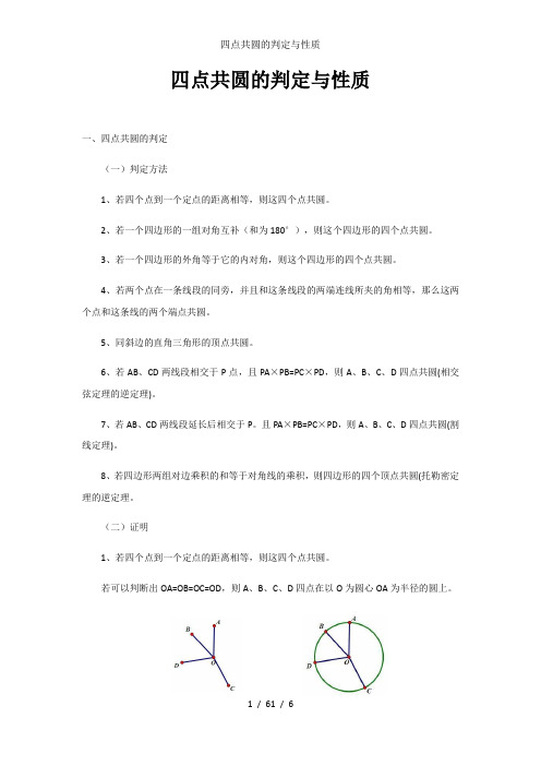 四点共圆的判定与性质