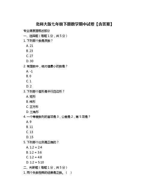 北师大版七年级下册数学期中试卷【含答案】