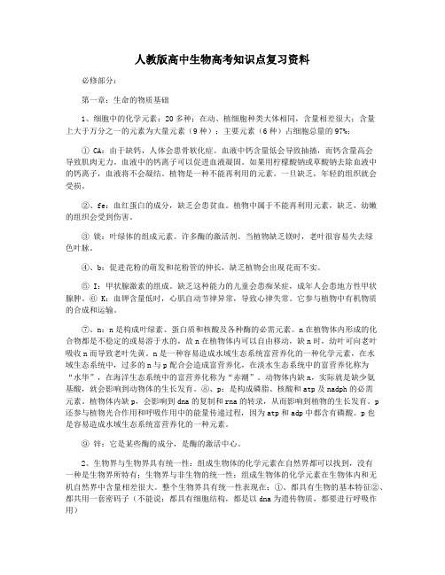 人教版高中生物高考知识点复习资料