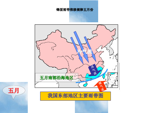 锋面雨带推移规律.