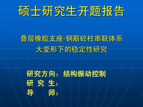 土木工程硕士论文开题报告