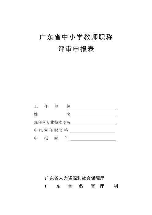 中小学教师职称申报高级教师申报表