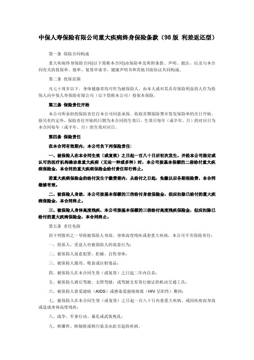 中保人寿保险有限公司重大疾病终身保险条款(98版 利差返还型)