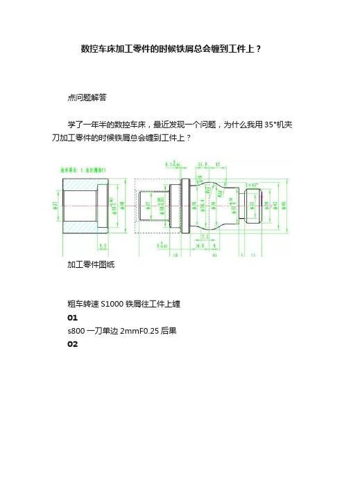 数控车床加工零件的时候铁屑总会缠到工件上？