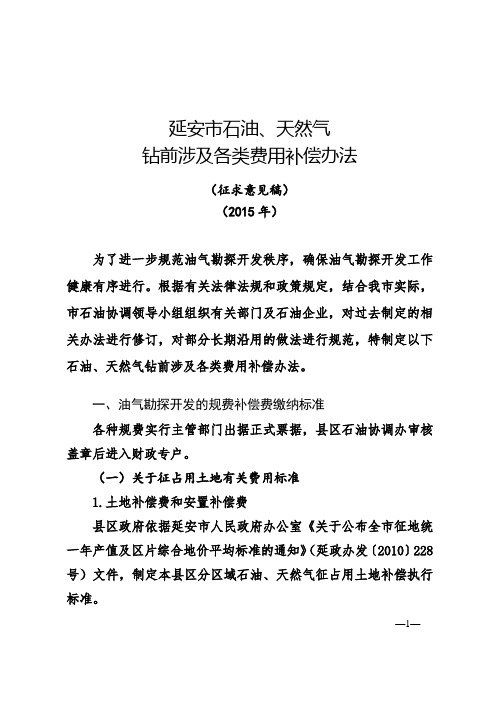 延安市石油、天然气钻前涉及各类费用补偿办法征求意见稿