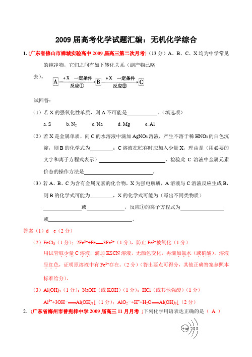 高考化学试题汇编无机化学综合