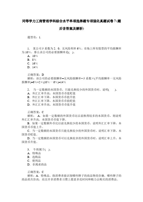 同等学力工商管理学科综合水平单项选择题专项强化真题试卷7(题后