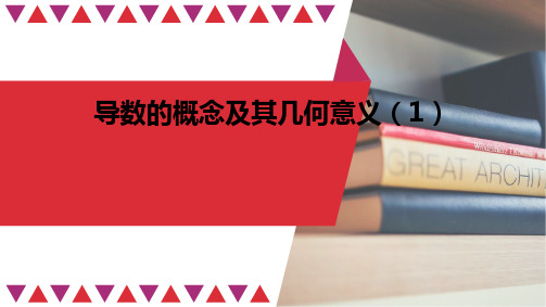 高二数学人教A版选择性必修第二册第五章导数的概念及其几何意义课件