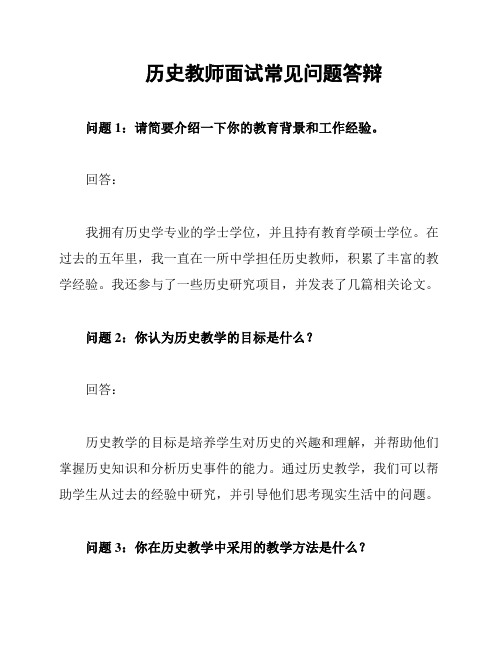 历史教师面试常见问题答辩