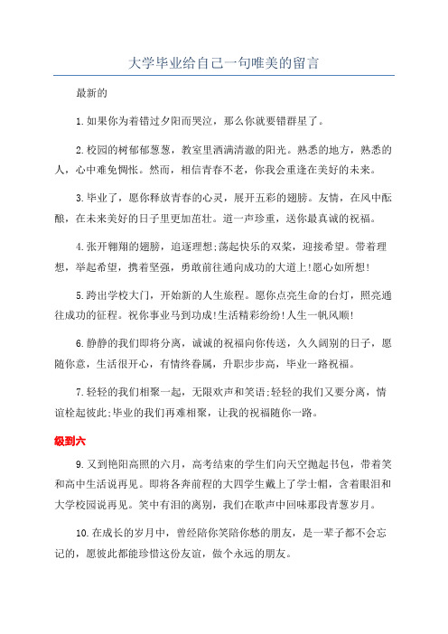 大学毕业给自己一句唯美的留言