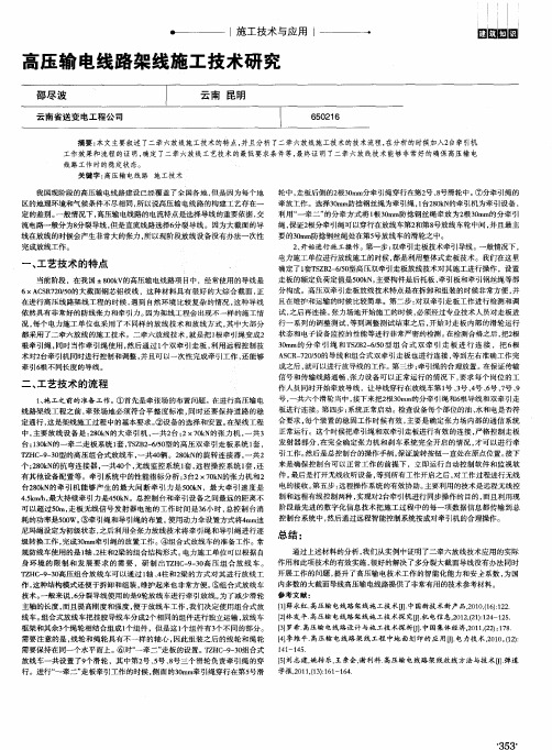 高压输电线路架线施工技术研究