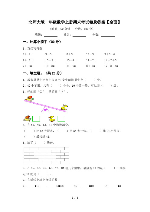 北师大版一年级数学上册期末考试卷及答案【全面】