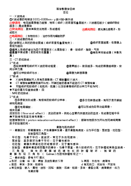 (完整版)医学影像学考试重点总结,推荐文档