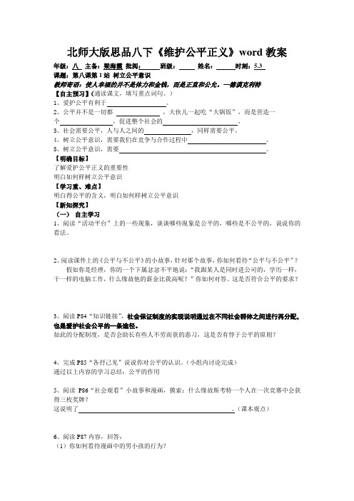 北师大版思品八下《维护公平正义》word教案