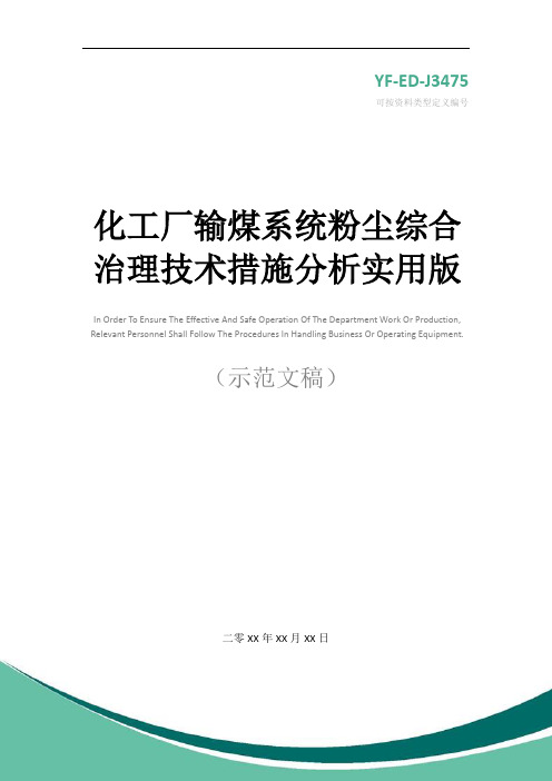 化工厂输煤系统粉尘综合治理技术措施分析实用版