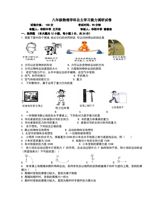 江苏省句容市华阳中学2015-2016学年八年级下学期物理学科自主学习能力调研试卷(有答案)