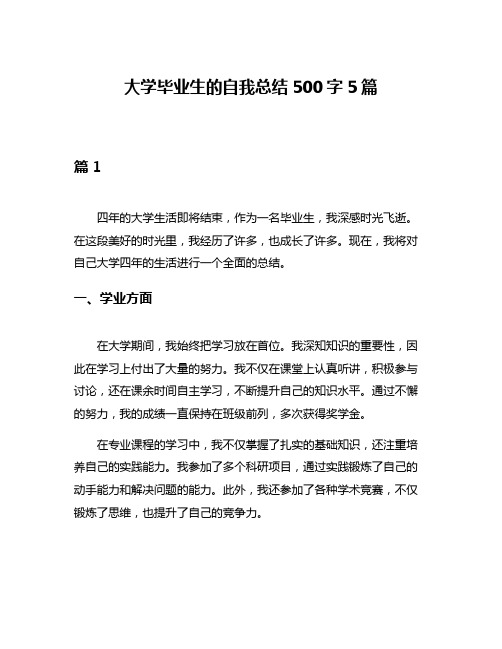 大学毕业生的自我总结500字5篇