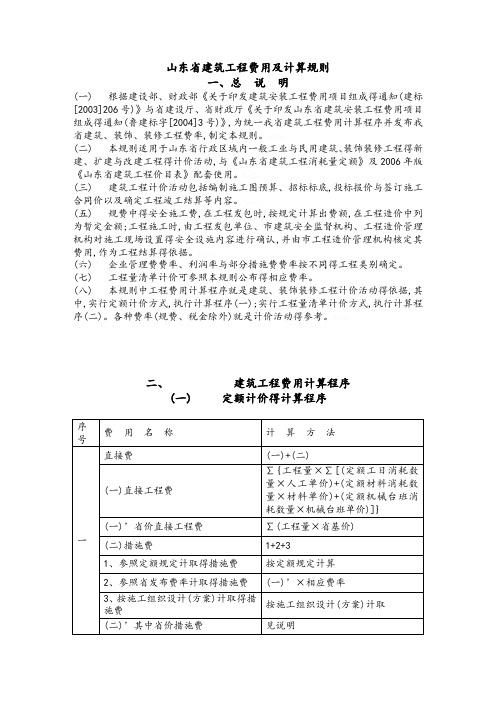 山东省建筑工程费用及计算规则、标准