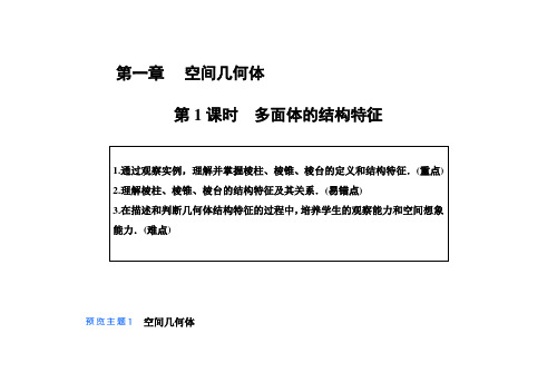 高中数学 必修二 第一章完整全部教案及导学案经典练习