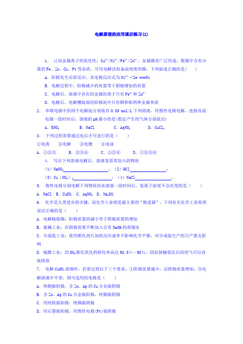 江苏省启东中学2018届高考化学复习专项练习：电化学基础 电解池 电解原理的应用(1)