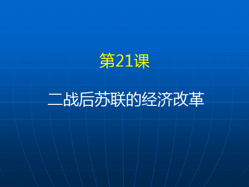 人教版必修二第21课二战后苏联的经济改革课件共32张PPT