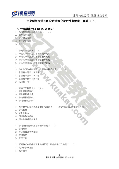 中央财经大学431金融学综合最后冲刺绝密三套卷(一)