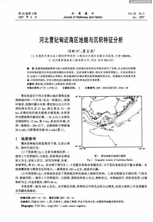 河北曹妃甸近海区地貌与沉积特征分析