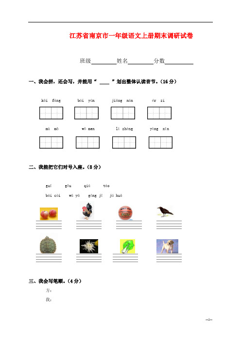 江苏省南京市一年级语文上册期末调研试卷