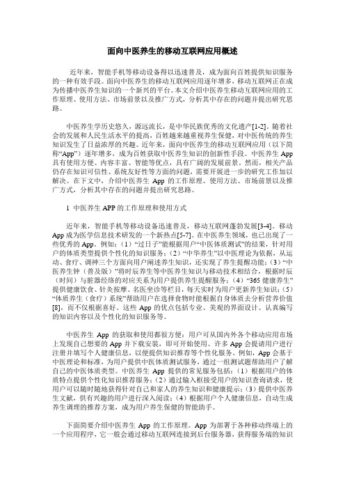 面向中医养生的移动互联网应用概述