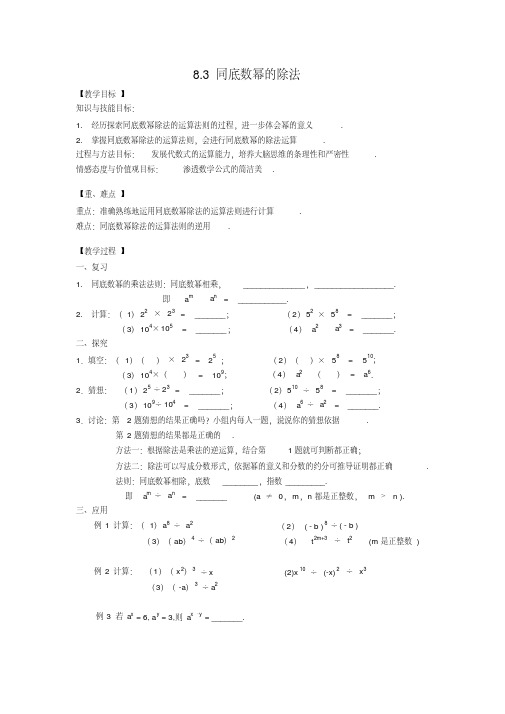 新苏科版七年级数学下册《8章.幂的运算8.3同底数幂的除法》公开课教案_6