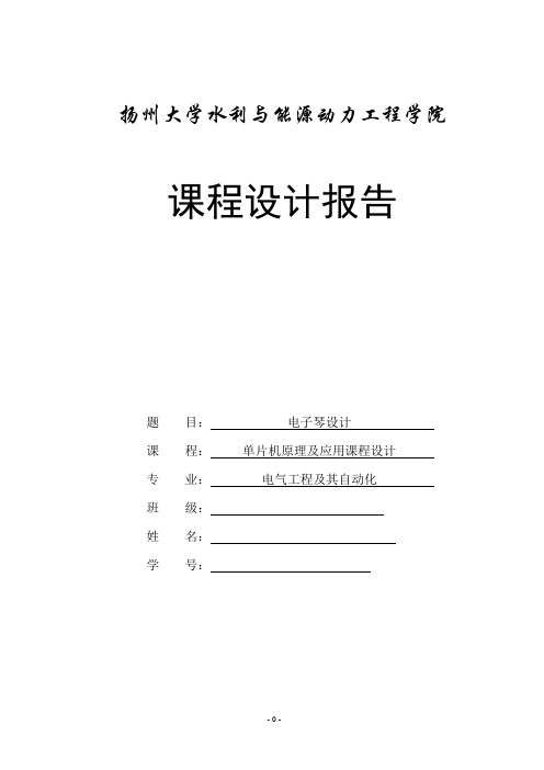 51单片机电子琴设计报告