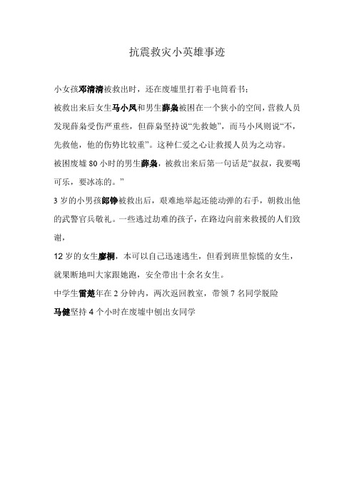 抗震救灾小英雄事迹六年级浙教版品德与社会