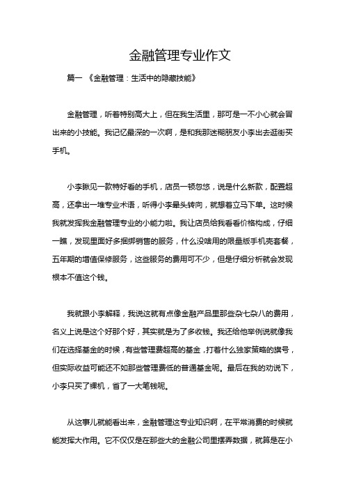 金融管理专业作文