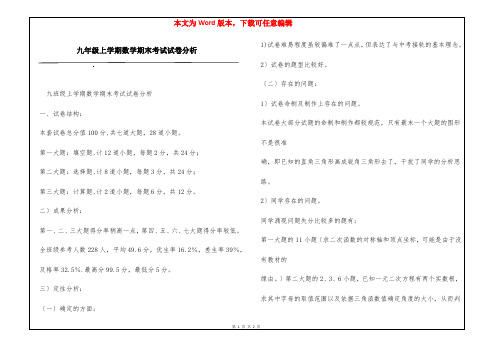 九年级上学期数学期末考试试卷分析