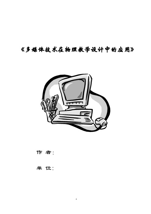 多媒体技术在物理教学设计中的应用