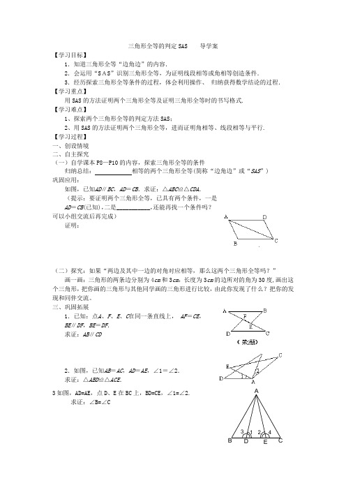 三角形全等的判定SAS    导学案