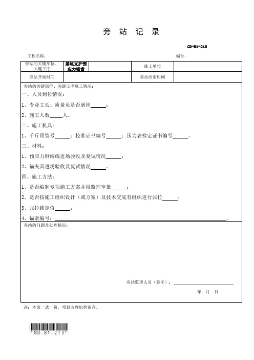 4、旁站记录-基坑支护预应力锚索