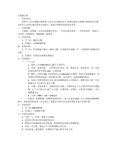 白细胞计数实验学生报告