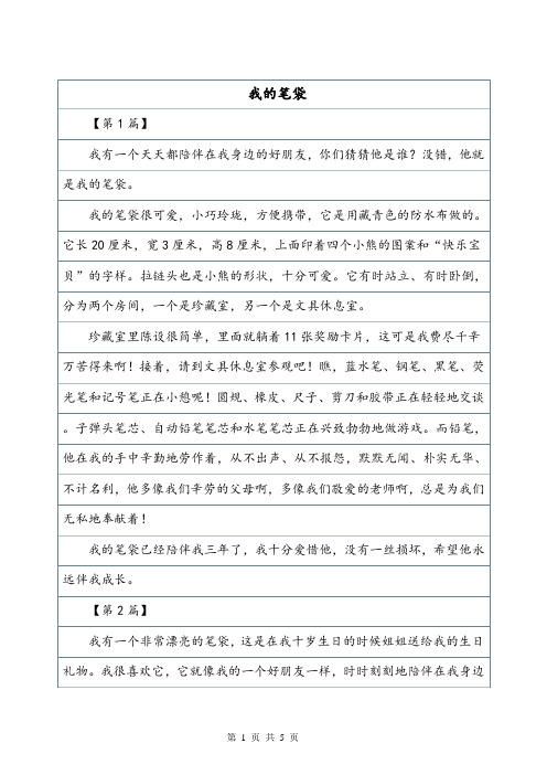 我的笔袋作文400字状物作文