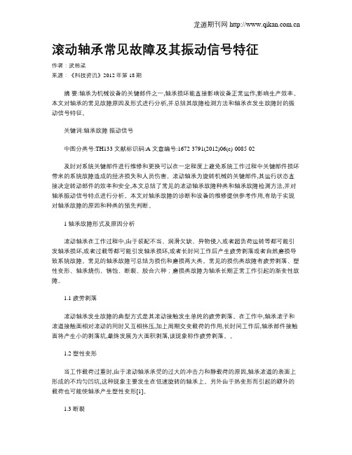 滚动轴承常见故障及其振动信号特征