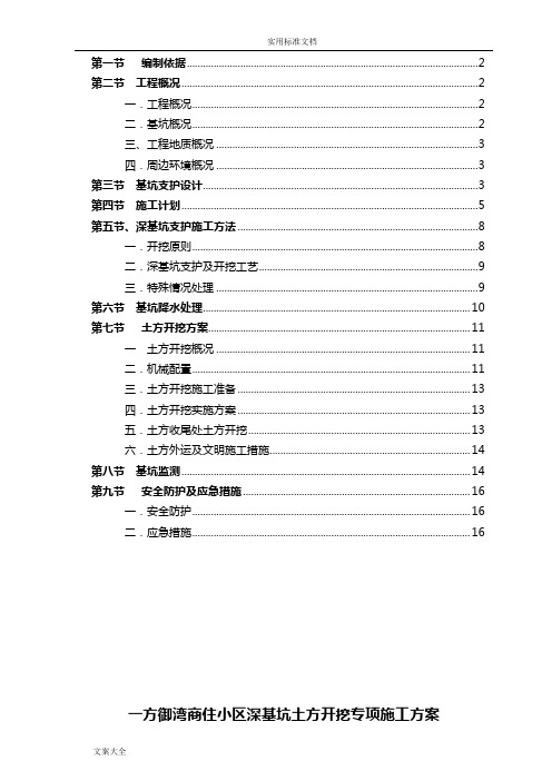 深基坑开挖及支护施工方案设计(专家论证)