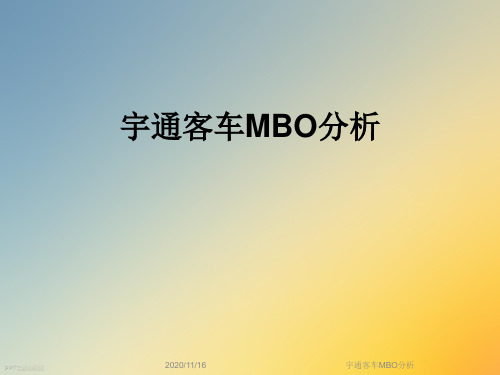 宇通客车MBO分析