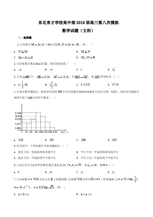 辽宁省沈阳市东北育才学校2019届高三第八次模拟数学(文)试题 含答案