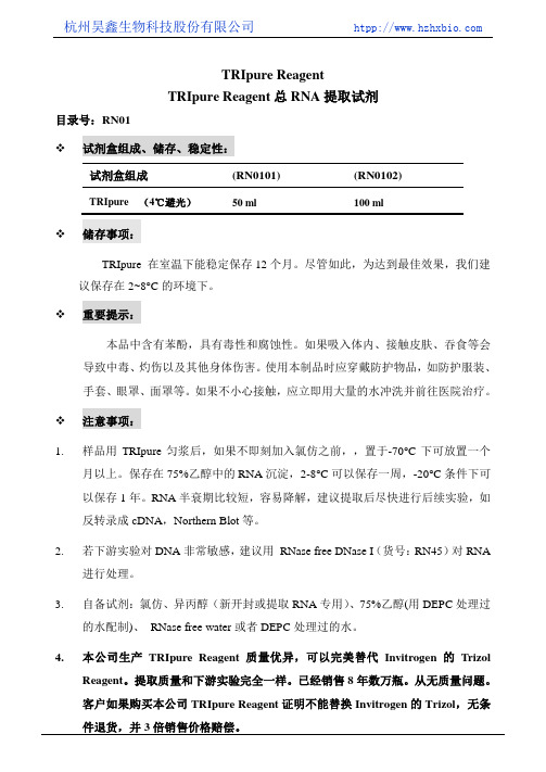 TRIpure Reagent总RNA抽提试剂操作方法及步骤说明书