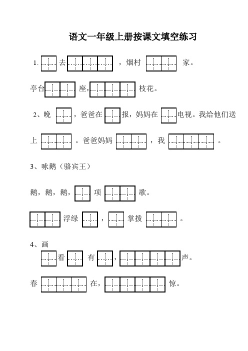 人教版一年级上册按课文填空