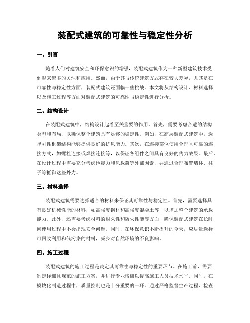 装配式建筑的可靠性与稳定性分析