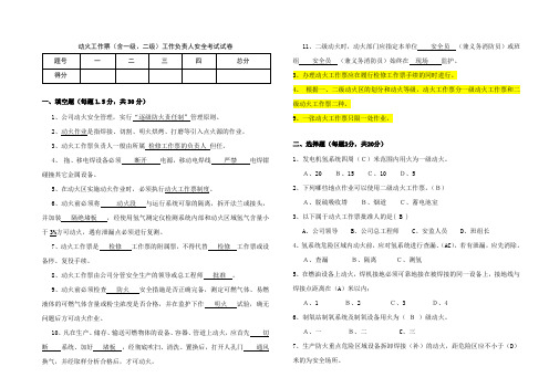 动火工作票(含一级、二级)工作负责人安全考试试卷