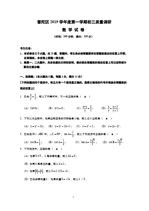 2020届上海市普陀区初三一模数学试卷+详解答案